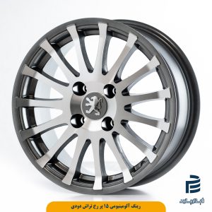 رینگ آلومینیومی 15 پر رخ تراش دودی