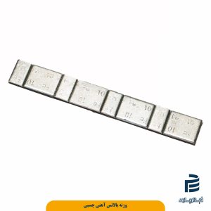 وزنه بالانس آهنی چسبی 1.8 کیلویی