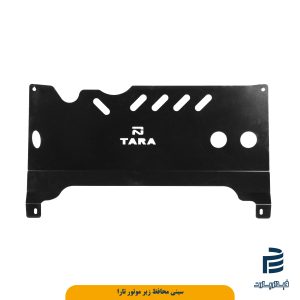 سینی محافظ زیر موتور تارا