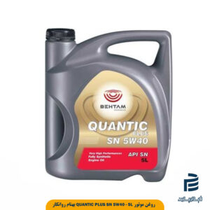 روغن موتور QUANTIC PLUS SN 5W40   5L
